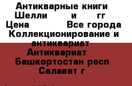 Антикварные книги. Шелли. 1893 и 1899 гг › Цена ­ 3 500 - Все города Коллекционирование и антиквариат » Антиквариат   . Башкортостан респ.,Салават г.